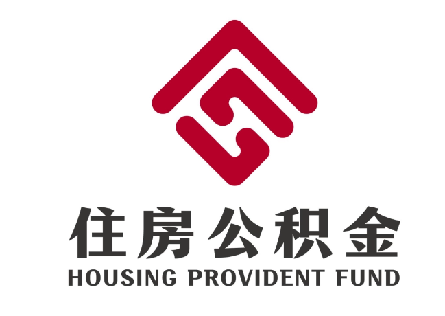 亚东住房公积金代提