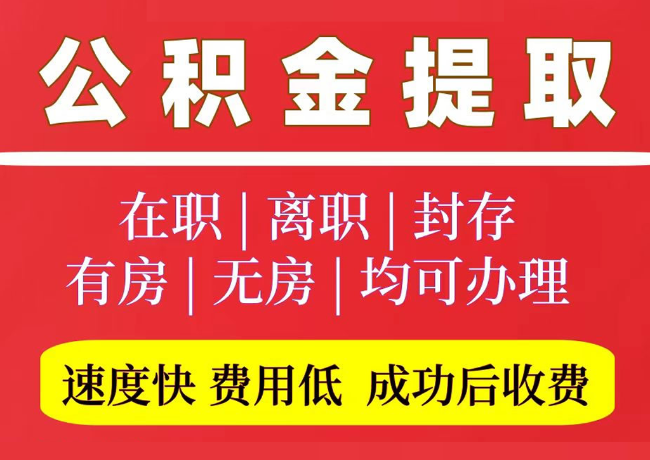 亚东国管公积金代提